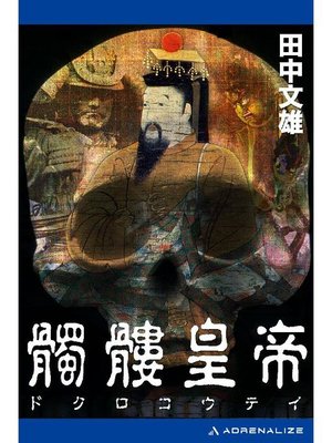 cover image of 髑髏皇帝: 本編